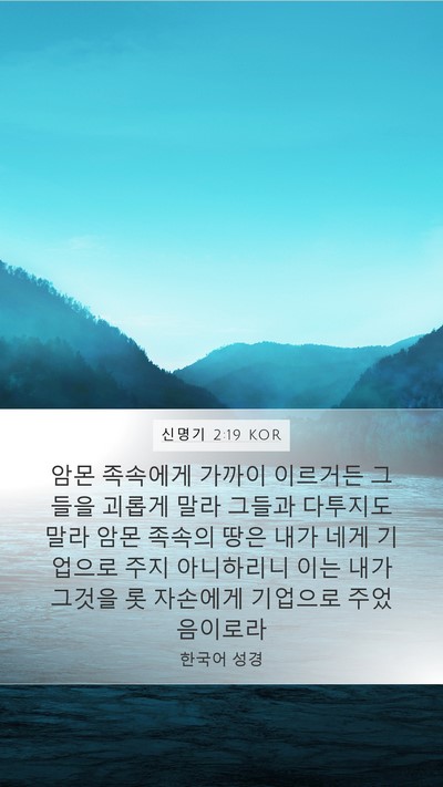 신명기 2:19 KOR Bible Verse Image