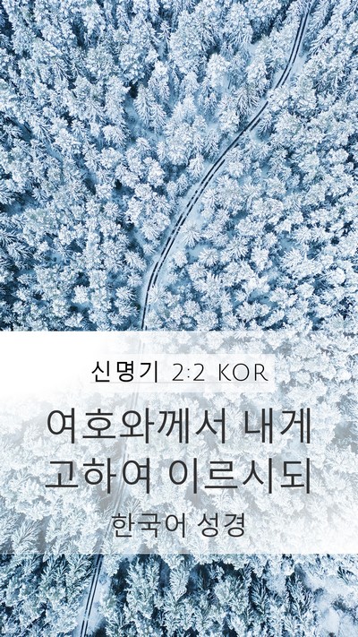 신명기 2:2 KOR Mobile Phone Wallpaper - 여호와께서 내게 고하여 - Mobile Bible Verse Wallpaper