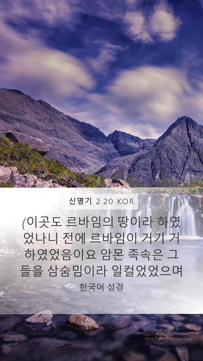 신명기 2:20 KOR Bible Verse Image