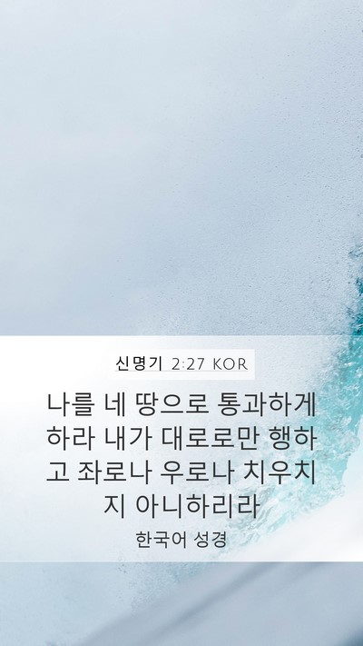 신명기 2:27 KOR Bible Verse Image