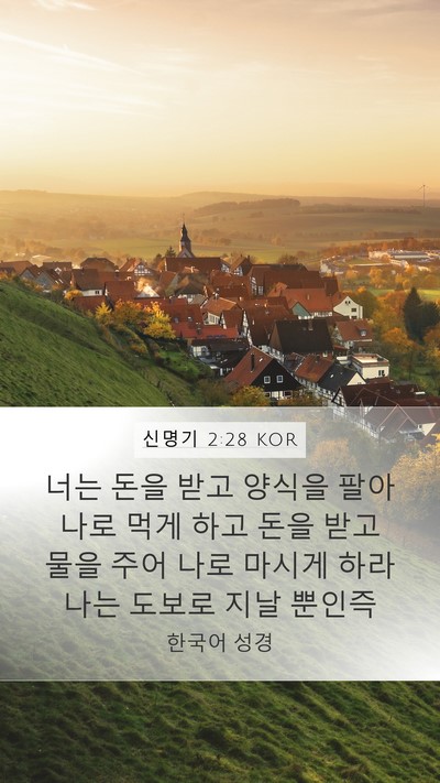 신명기 2:28 KOR Bible Verse Image