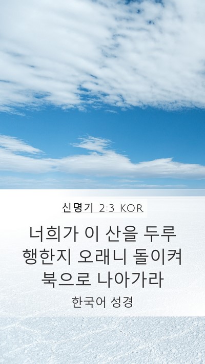 신명기 2:3 KOR Bible Verse Image