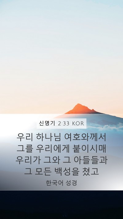 신명기 2:33 KOR Bible Verse Image