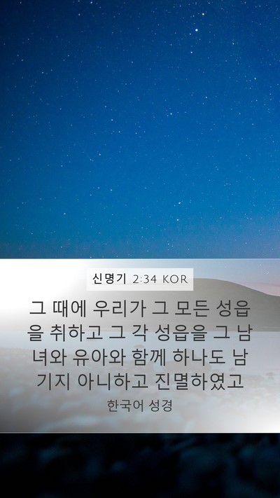 신명기 2:34 KOR Bible Verse Image