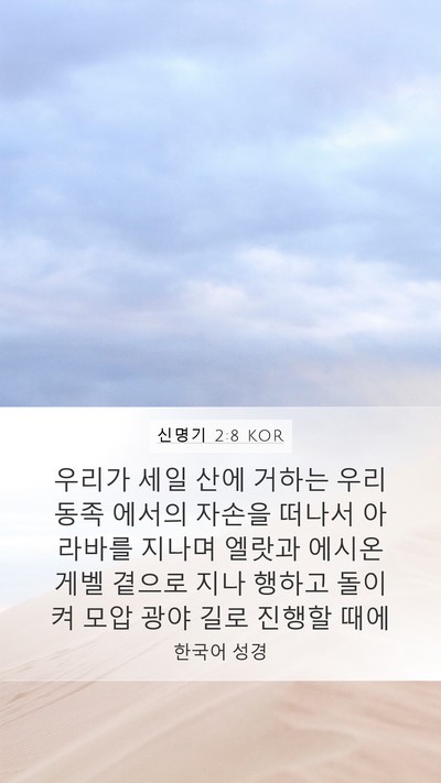 신명기 2:8 KOR Bible Verse Image
