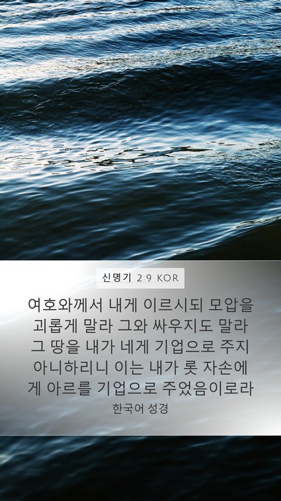 신명기 2:9 KOR Bible Verse Image