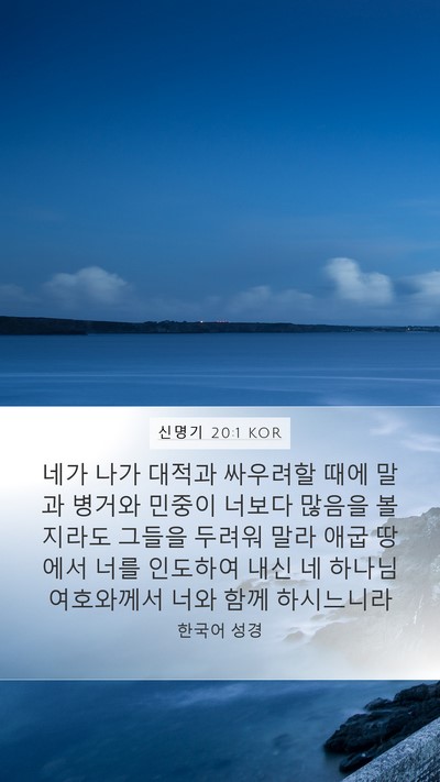 신명기 20:1 KOR Bible Verse Image