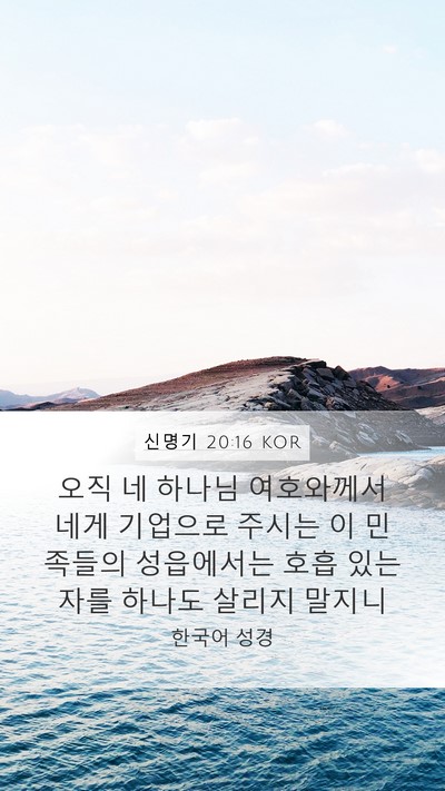 신명기 20:16 KOR Bible Verse Image