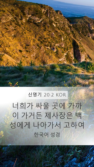 신명기 20:2 KOR Bible Verse Image