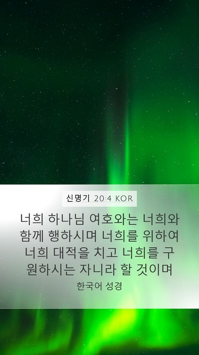 신명기 20:4 KOR Bible Verse Image
