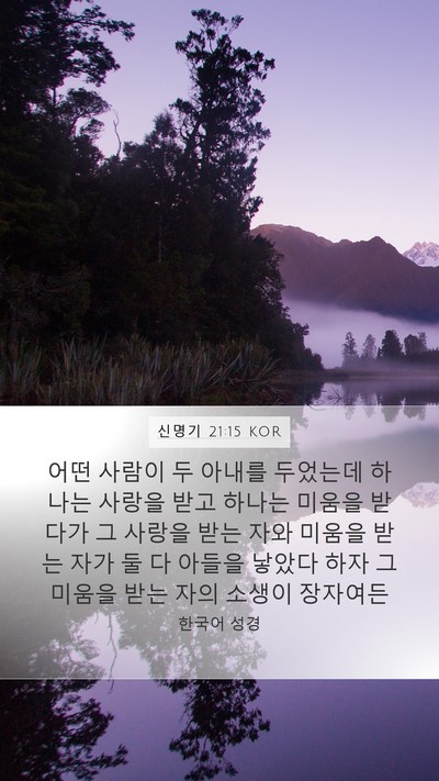 신명기 21:15 KOR Mobile Phone Wallpaper - 어떤 사람이 두 아내를 두었는데 - Mobile Bible Verse Wallpaper