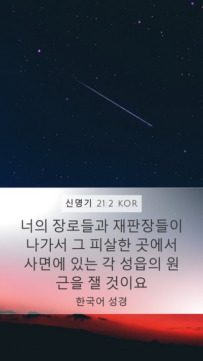 신명기 21:2 KOR Mobile Phone Wallpaper - 너의 장로들과 재판장들이 나가서 그 - Mobile Bible Verse Wallpaper
