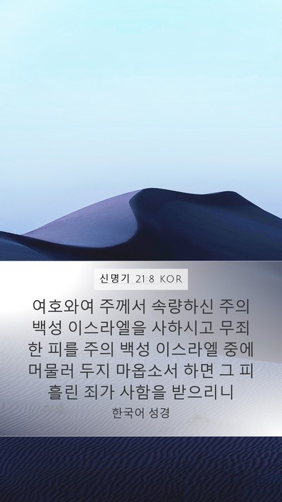 신명기 21:8 KOR Bible Verse Image
