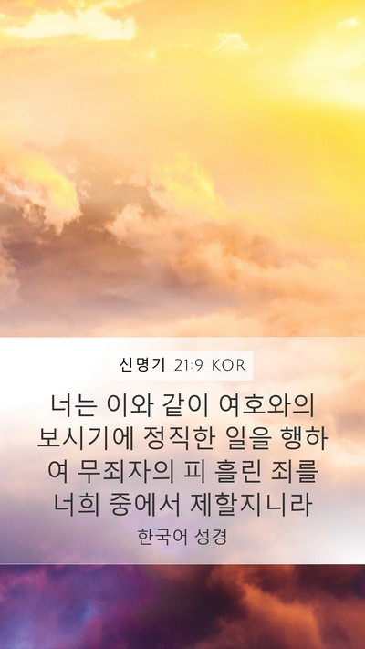 신명기 21:9 KOR Bible Verse Image