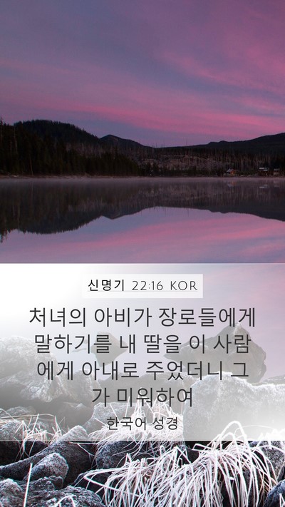신명기 22:16 KOR Mobile Phone Wallpaper - 처녀의 아비가 장로들에게 말하기를 - Mobile Bible Verse Wallpaper
