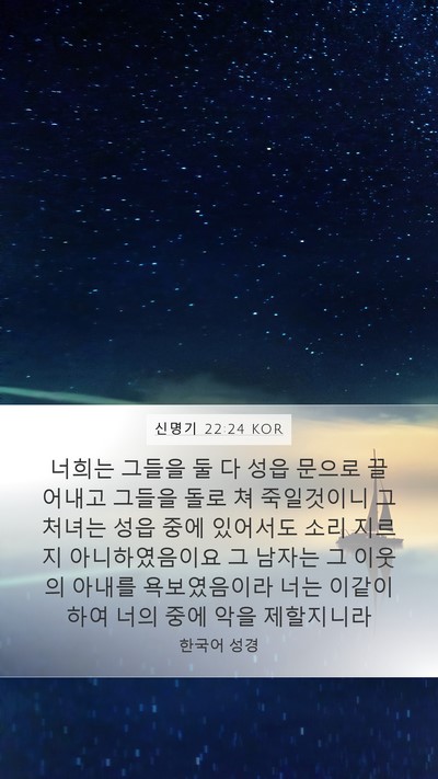 신명기 22:24 KOR Bible Verse Image