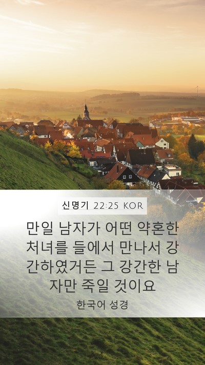 신명기 22:25 KOR Bible Verse Image