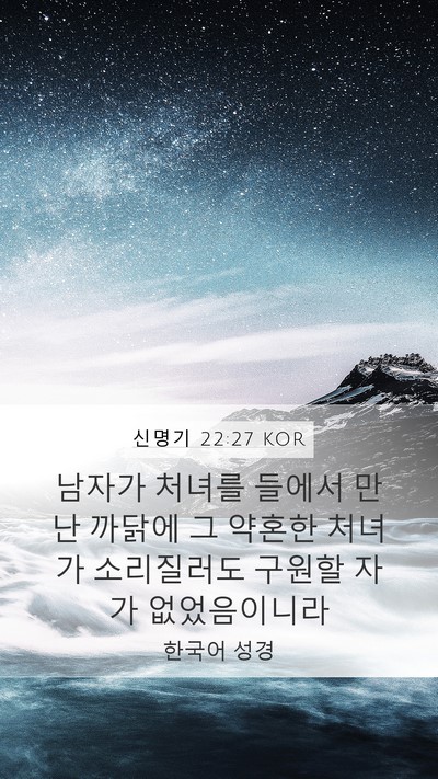 신명기 22:27 KOR Mobile Phone Wallpaper - 남자가 처녀를 들에서 만난 까닭에 - Mobile Bible Verse Wallpaper