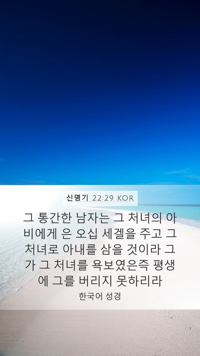 신명기 22:29 KOR Bible Verse Image