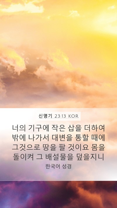 신명기 23:13 KOR Mobile Phone Wallpaper - 너의 기구에 작은 삽을 더하여 밖에 - Mobile Bible Verse Wallpaper