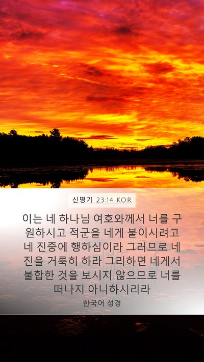 신명기 23:14 KOR Bible Verse Image