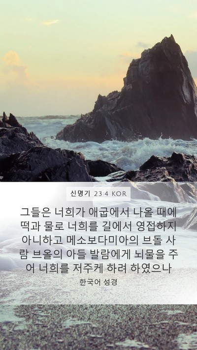 신명기 23:4 KOR Bible Verse Image