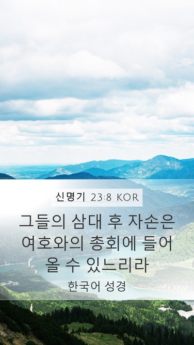 신명기 23:8 KOR Bible Verse Image