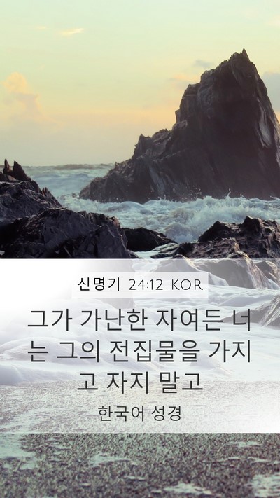 신명기 24:12 KOR Bible Verse Image