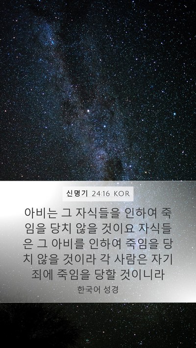 신명기 24:16 KOR Bible Verse Image