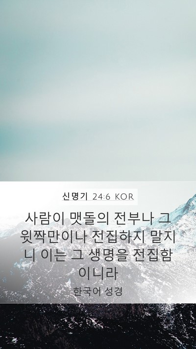 신명기 24:6 KOR Bible Verse Image