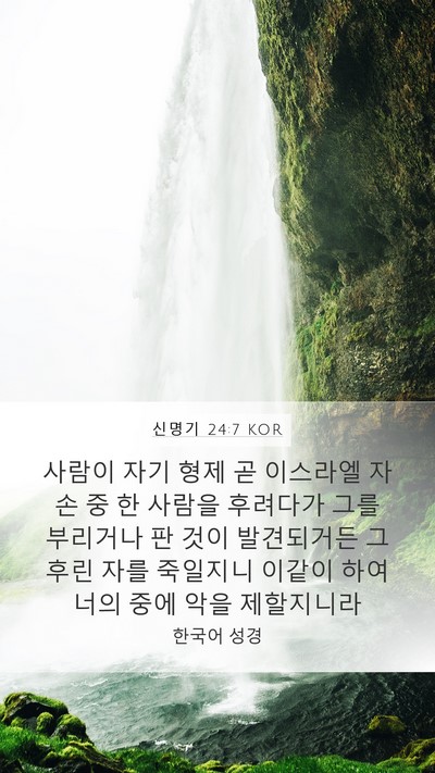 신명기 24:7 KOR Bible Verse Image