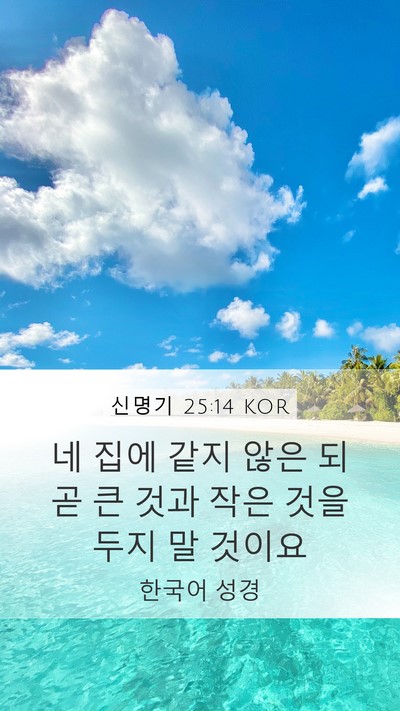 신명기 25:14 KOR Mobile Phone Wallpaper - 네 집에 같지 않은 되 곧 큰 것과 - Mobile Bible Verse Wallpaper