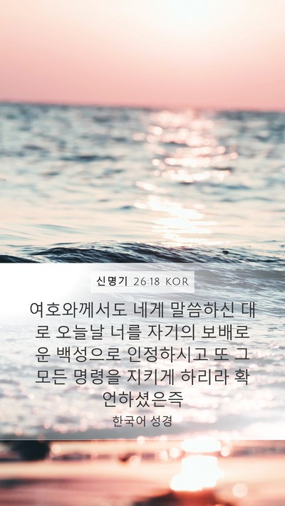 신명기 26:18 KOR Bible Verse Image