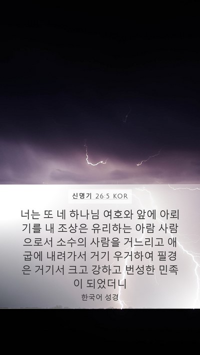 신명기 26:5 KOR Bible Verse Image