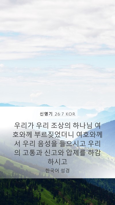 신명기 26:7 KOR Mobile Phone Wallpaper - 우리가 우리 조상의 하나님 여호와께 - Mobile Bible Verse Wallpaper