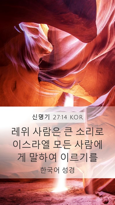 신명기 27:14 KOR Bible Verse Image