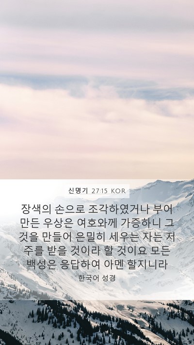 신명기 27:15 KOR Bible Verse Image