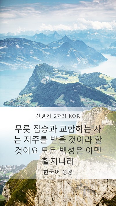 신명기 27:21 KOR Mobile Phone Wallpaper - 무릇 짐승과 교합하는 자는 저주를 - Mobile Bible Verse Wallpaper