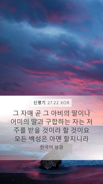 신명기 27:22 KOR Mobile Phone Wallpaper - 그 자매 곧 그 아비의 딸이나 어미의 - Mobile Bible Verse Wallpaper