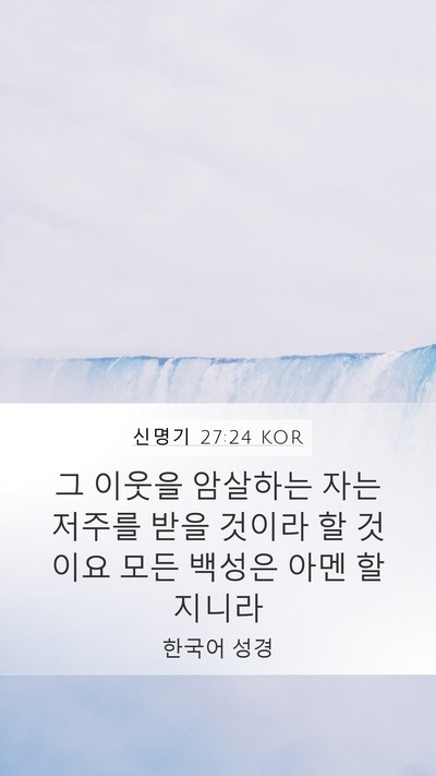 신명기 27:24 KOR Bible Verse Image
