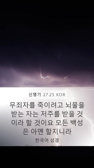 신명기 27:25 KOR Bible Verse Image