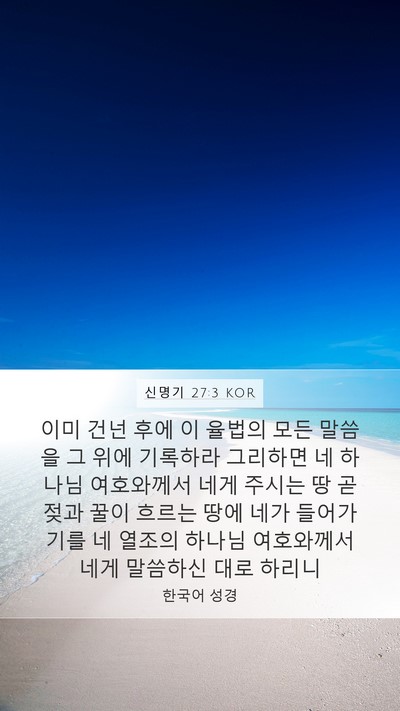 신명기 27:3 KOR Bible Verse Image
