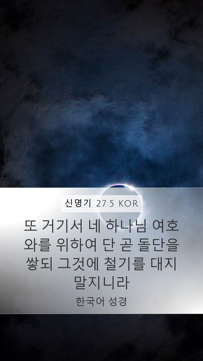 신명기 27:5 KOR Bible Verse Image