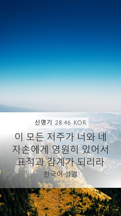 신명기 28:46 KOR Bible Verse Image