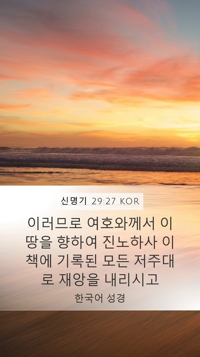 신명기 29:27 KOR Bible Verse Image