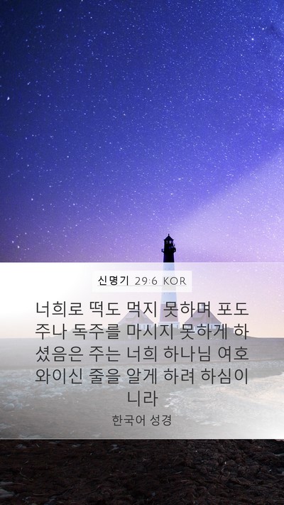 신명기 29:6 KOR Mobile Phone Wallpaper - 너희로 떡도 먹지 못하며 포도주나 - Mobile Bible Verse Wallpaper