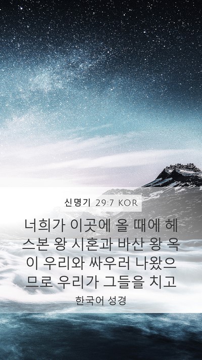 신명기 29:7 KOR Bible Verse Image
