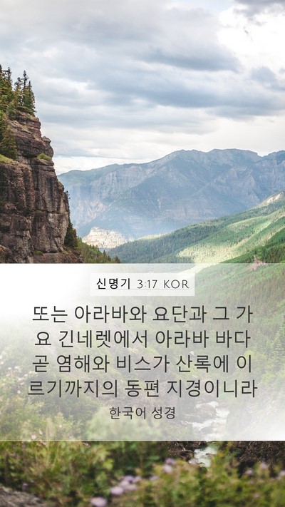 신명기 3:17 KOR Bible Verse Image