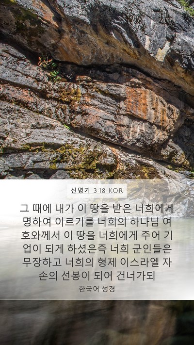 신명기 3:18 KOR Bible Verse Image