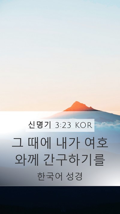 신명기 3:23 KOR Bible Verse Image